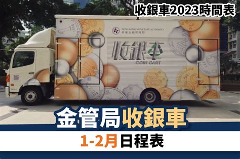 散子機|金管局收銀車2023年8至11月時間表＋硬幣收集限制＋。